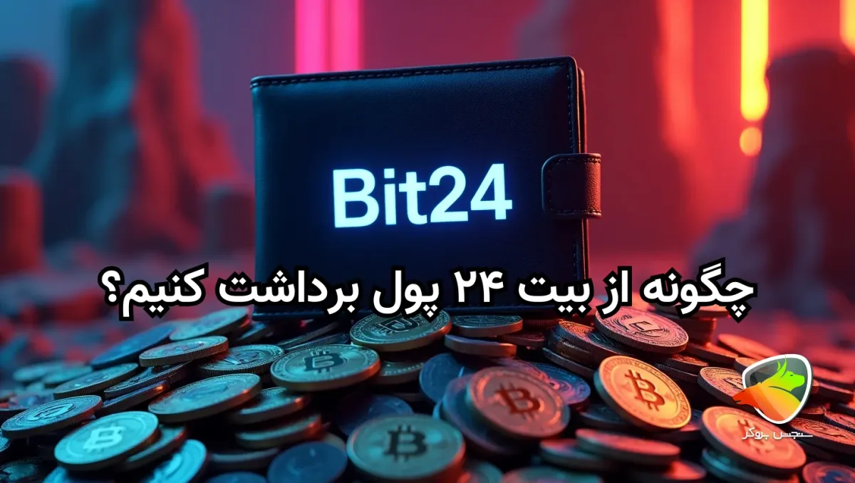آموزش برداشت از بیت ۲۴