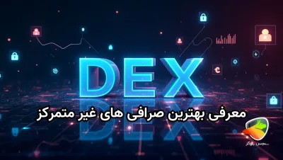 معرفی بهترین صرافی غیر متمرکز