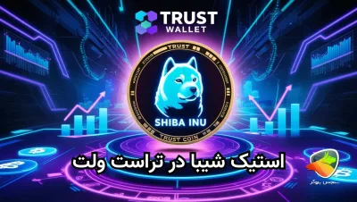 استیک شیبا در تراست ولت