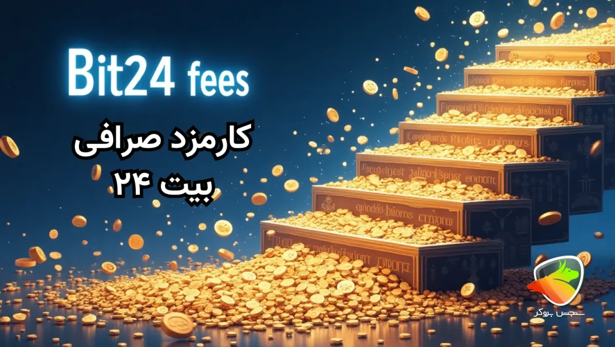 میزان کارمزد بیت ۲۴ چقدر است؟