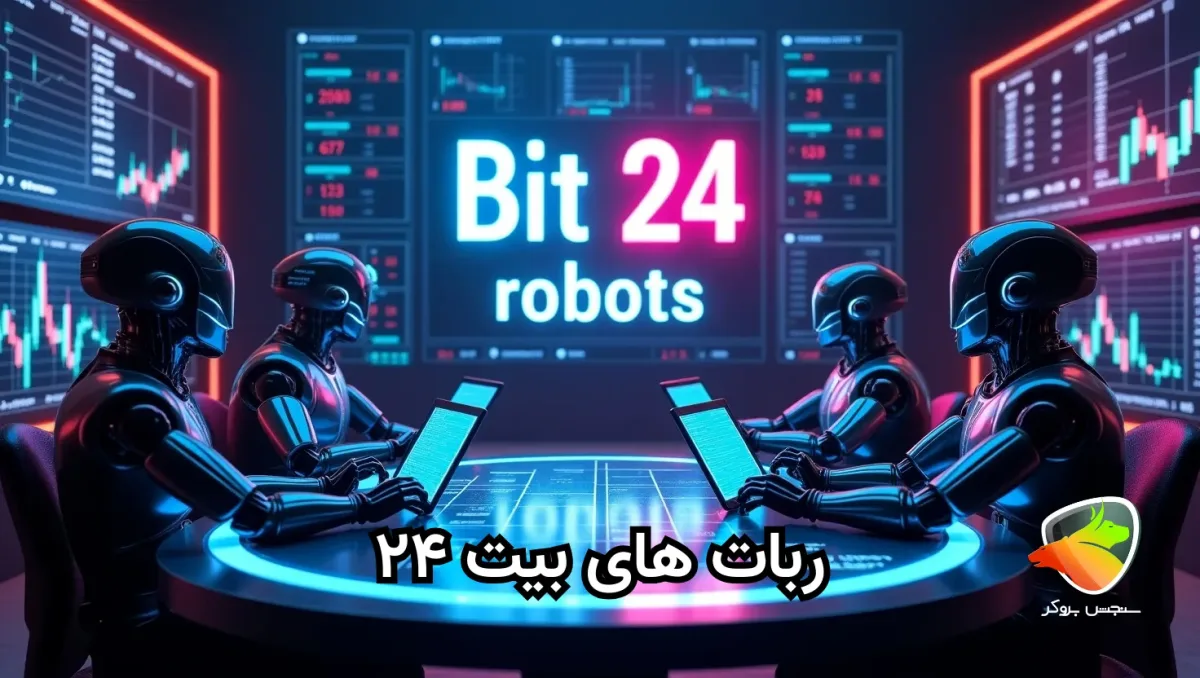 معرفی ربات های بیت ۲۴