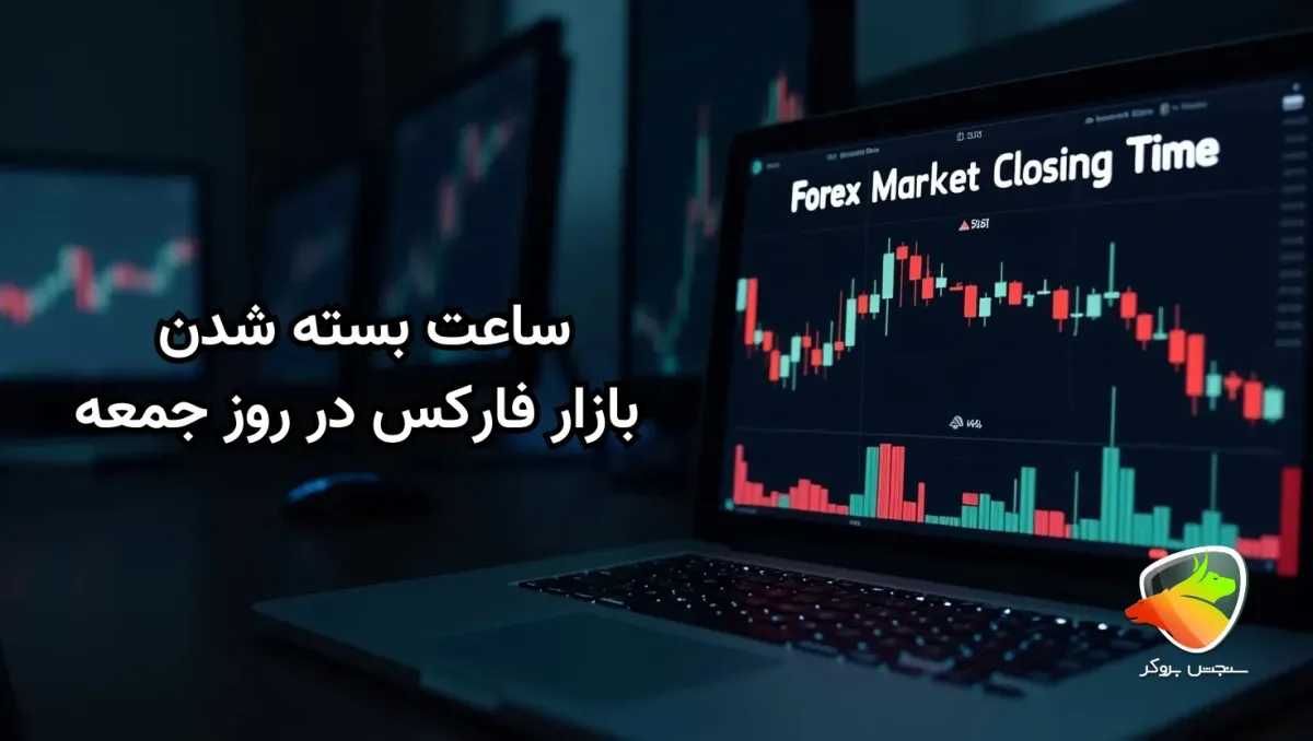 زمان بسته شدن بازار فارکس