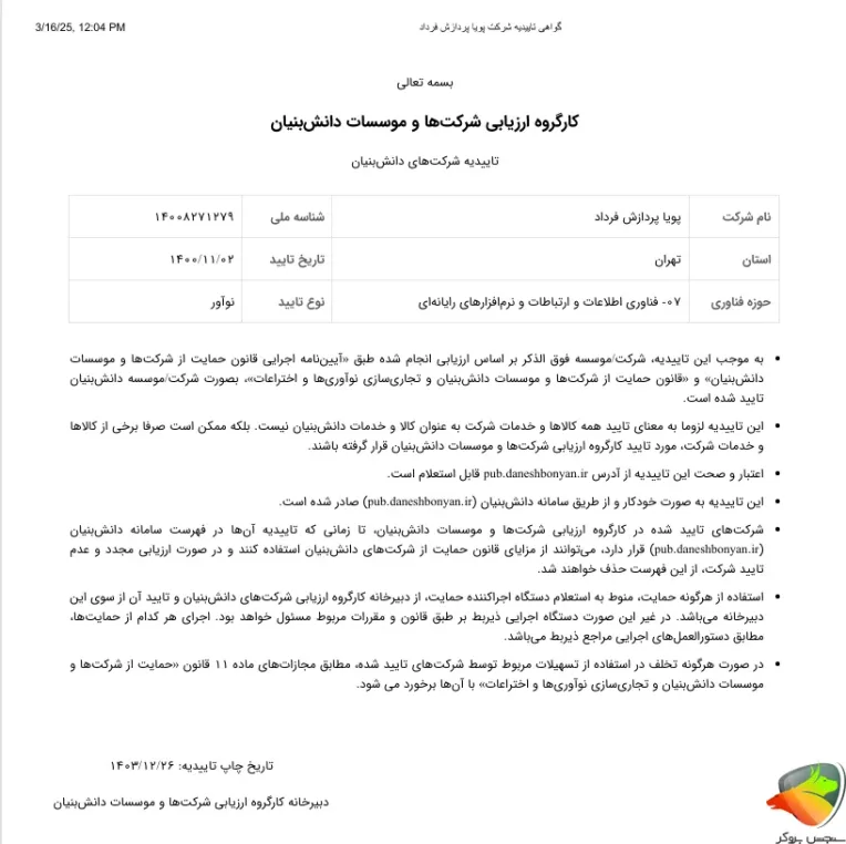 عضویت بیت۲۴ در شرکت های دانش بنیان