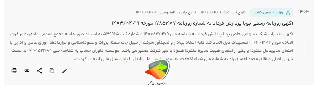 استعلام ثبت صرافی ۲۴ در روزنامه رسمی کشور