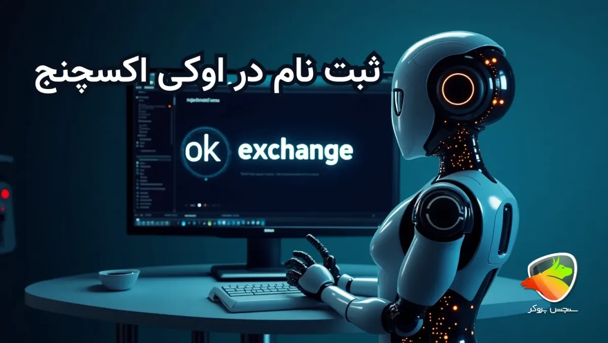 آموزش ثبت نام اوکی اکسچنج