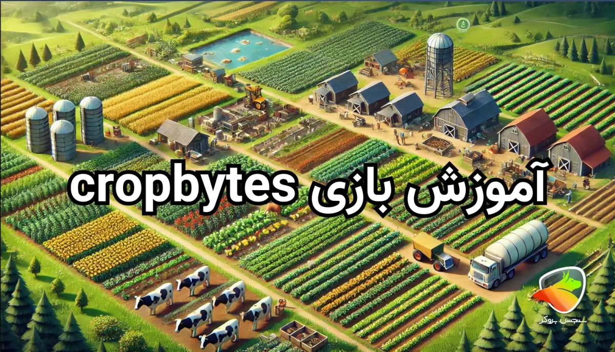 آموزش بازی cropbytes