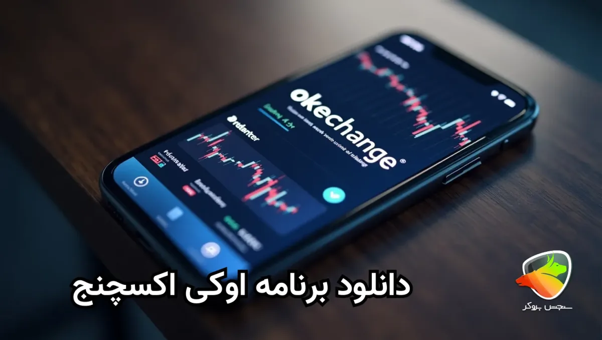 دانلود برنامه اوکی اکسچنج