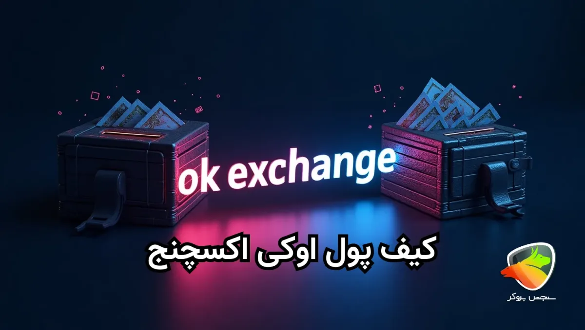 معرفی کیف پول اوکی اکسچنج