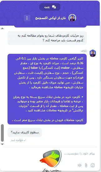 چت با پشتیبانی در رابطه با میزان کارمزد صرافی اوکی اکسچنج