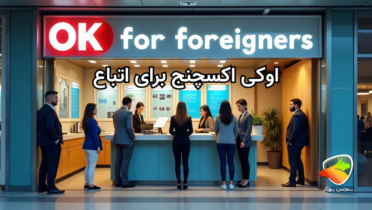 اوکی اکسچنج برای اتباع