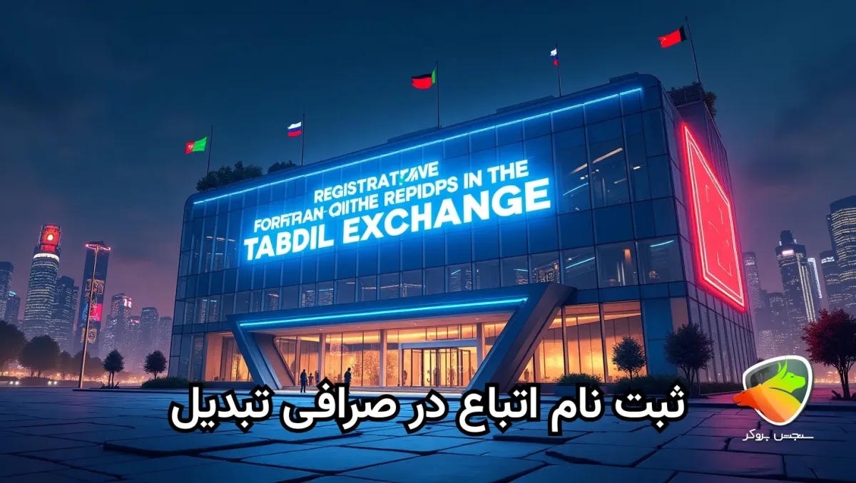 ثبت نام اتباع در صرافی تبدیل