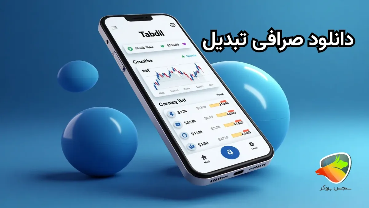 روش دانلود اپلیکیشن تبدیل