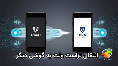 انتقال تراست ولت به گوشی دیگر