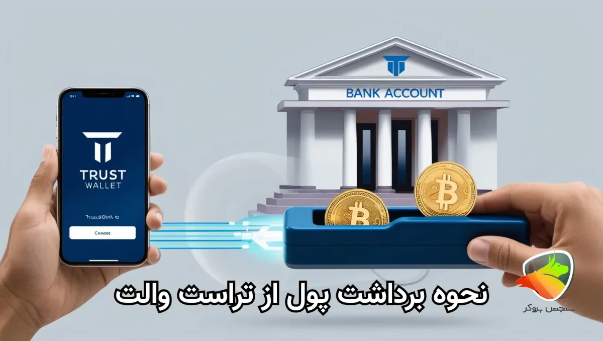 انتقال ارز از تراست ولت به صرافی