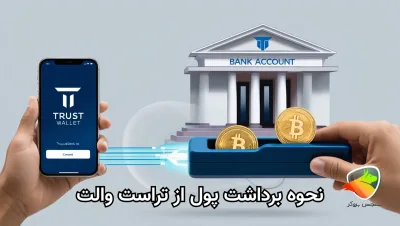 انتقال ارز از تراست ولت به صرافی