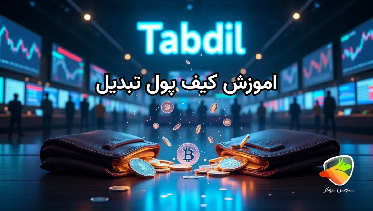 کیف پول تبدیل