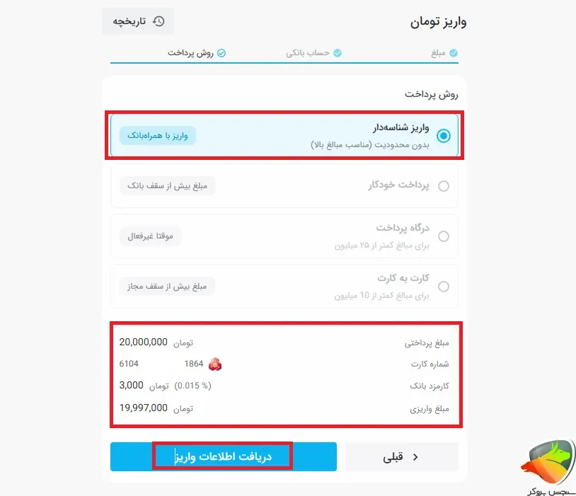 آموزش انجام واریز شناسه دار به کیف پول تبدیل