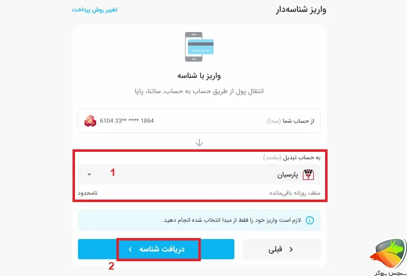 نحوه واریز پول به صورت شناسه دار به صرافی تبدیل