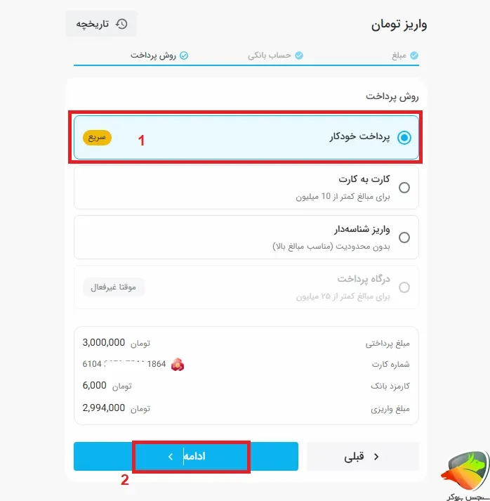 آموزش واریز ریالی به صورت پرداخت خودکار