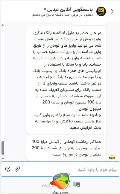 چت با پشتیبانی صرافی برای سقف واریز و برداشت در صرافی تبدیل