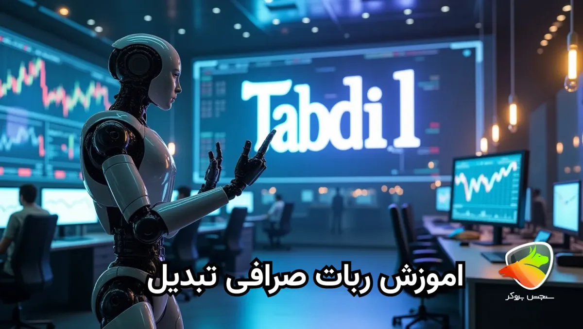 0 تا 100 ربات صرافی تبدیل
