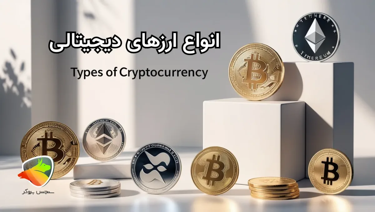 معرفی انواع ارز دیجیتال
