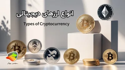 معرفی انواع ارز دیجیتال