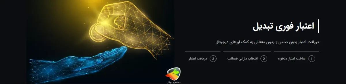 اعتبار فوری در صرافی تبدیل