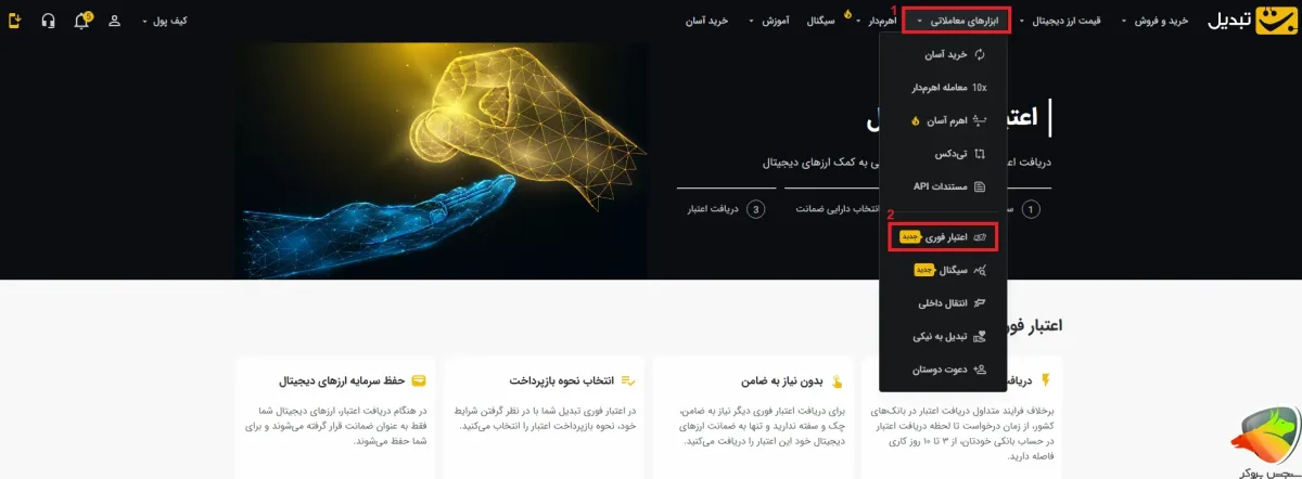 آموزش دریافت اعتبار فوری در صرافی تبدیل