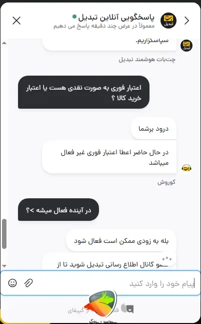 چت با پشتیبانی درمورد اعتبار فوری صرافی تبدیل