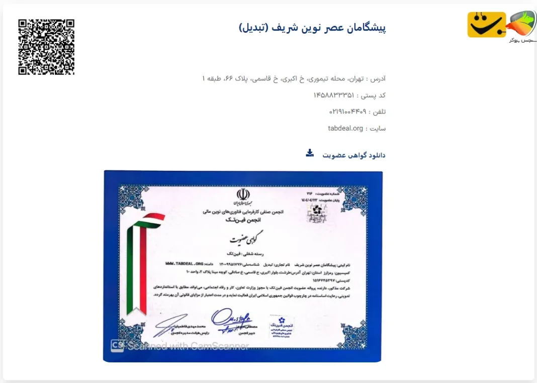 اعتبار صرافی تبدیل و ععضویتش در فین تک