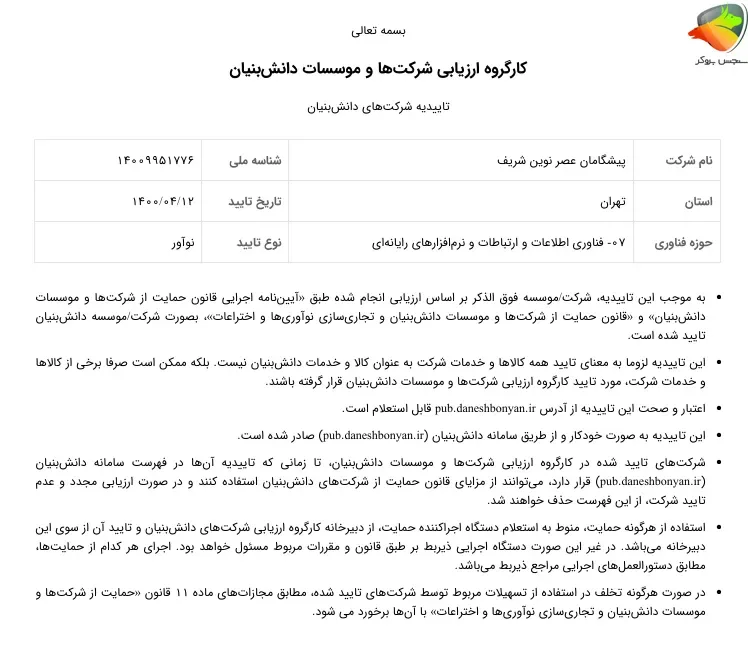 صرافی آنلاین تبدیل به عنوان شرکت های دانش بنیان