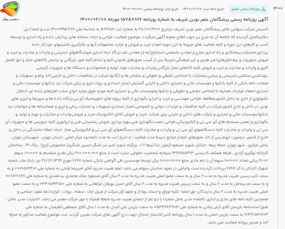 آگهی روزنامه رسمی در مورد صرافی تبدیل