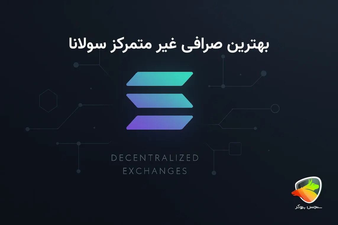 معرفی صرافی های غیرمتمرکز سولانا