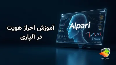 احراز هویت آلپاری