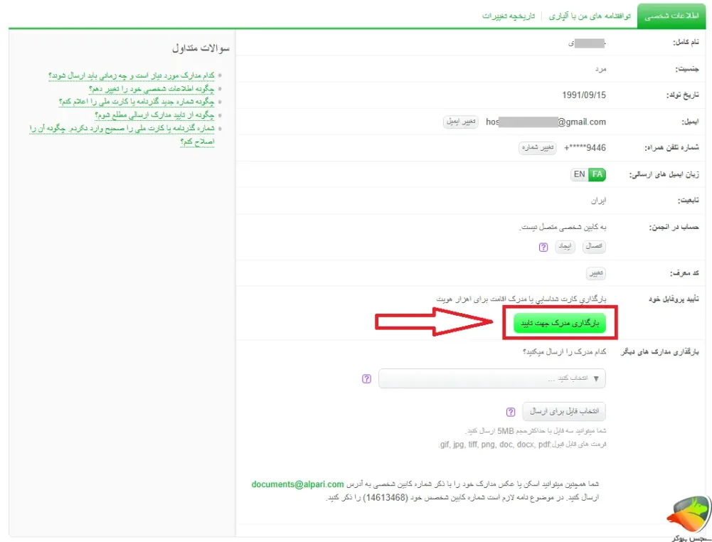 مدارک احراز هویت آلپاری