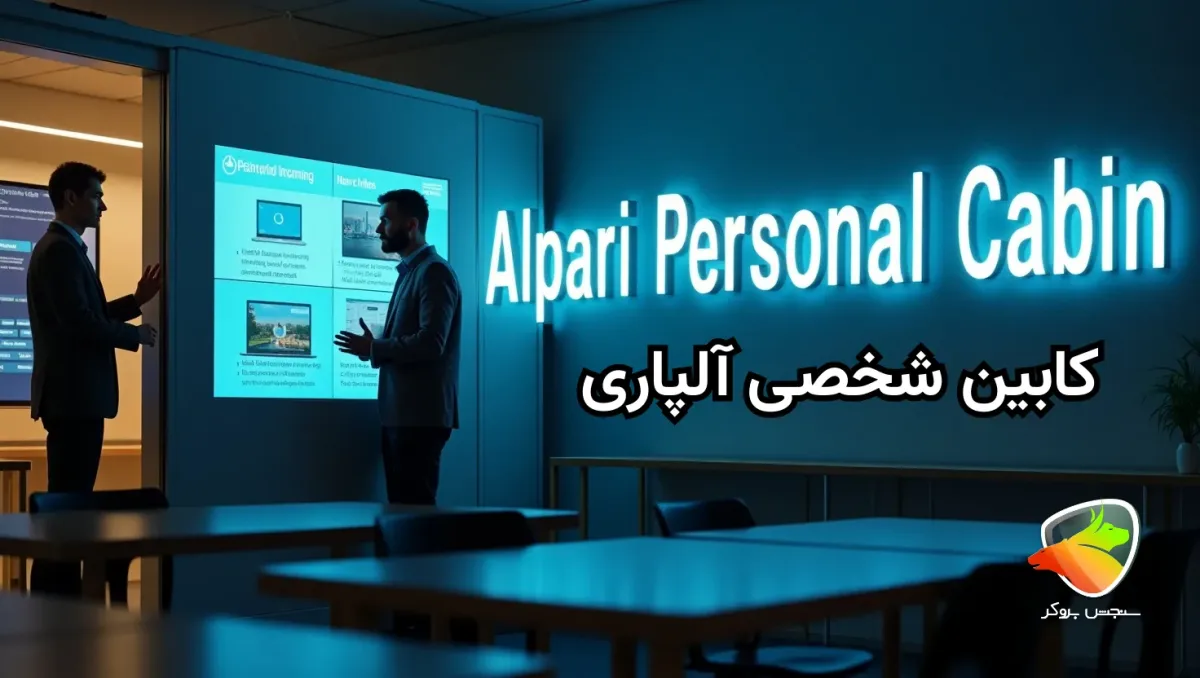 ورود به کابین شخصی آلپاری