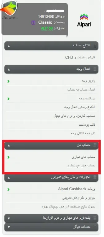بخش حساب من بعد از ورود به کابین آلپاری