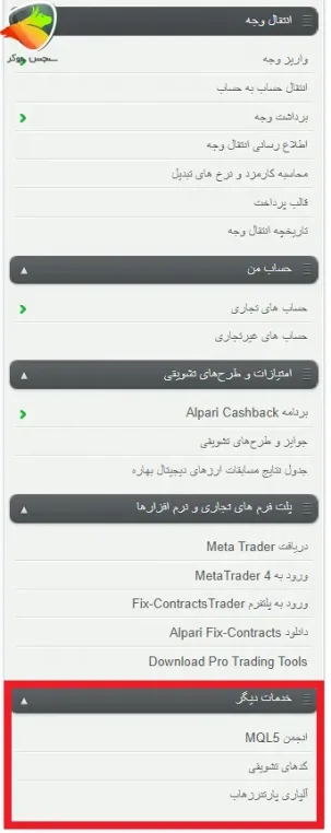 بخش خدمات دیگر از کابینه شخصی در حساب الپاری