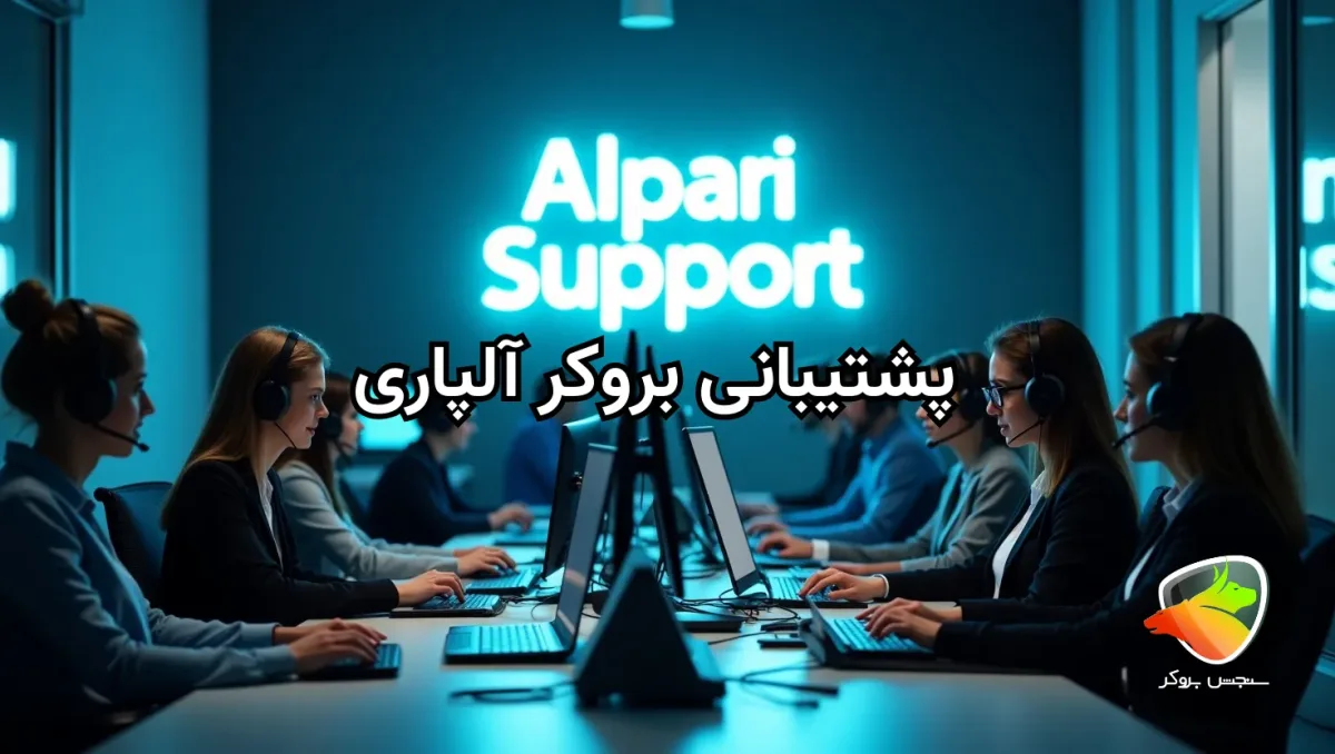بررسی پشتیبانی آلپاری