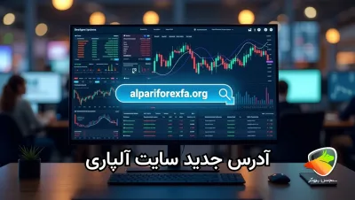 آدرس جدید سایت آلپاری