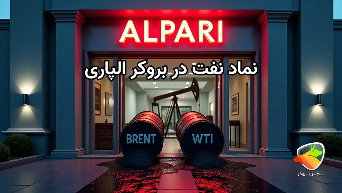 نماد نفت در الپاری