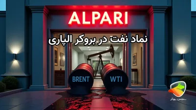 نماد نفت در الپاری