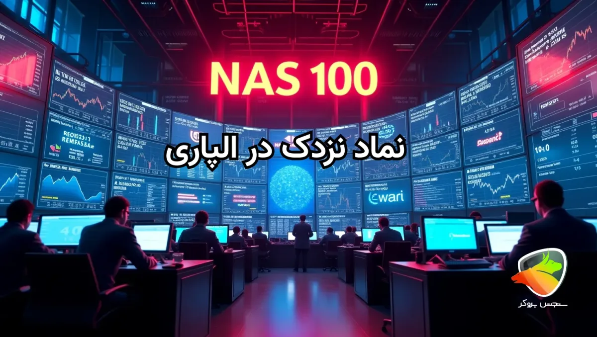 نماد نزدک در الپاری