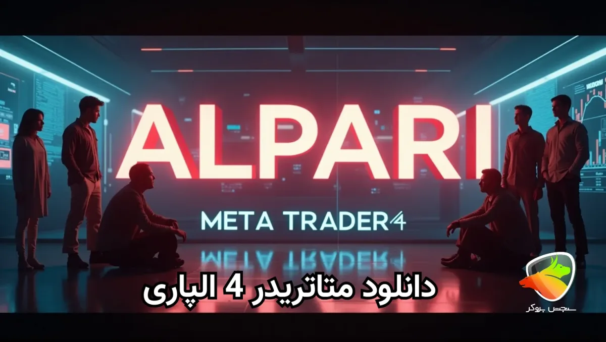 دانلود متاتریدر 4 الپاری