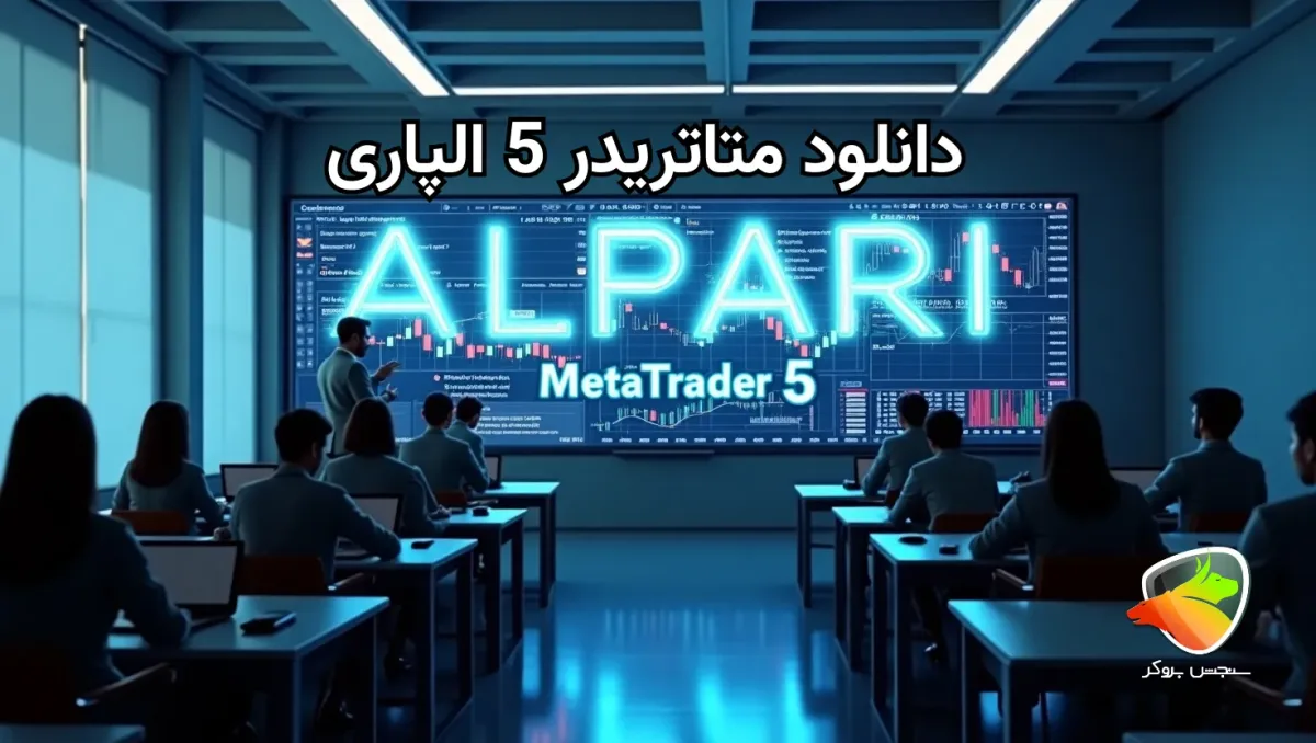 دانلود متاتریدر 5 الپاری