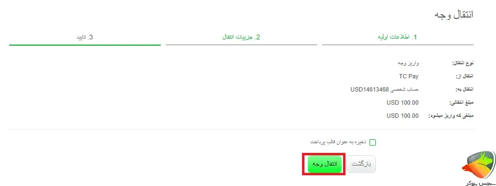 شارژ حساب آلپاری با تاپ چنج مرحله 4
