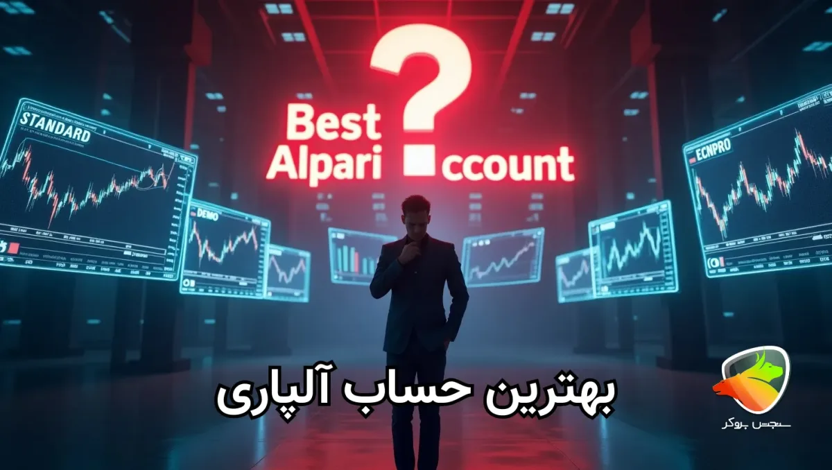 بهترین حساب بروکر آلپاری