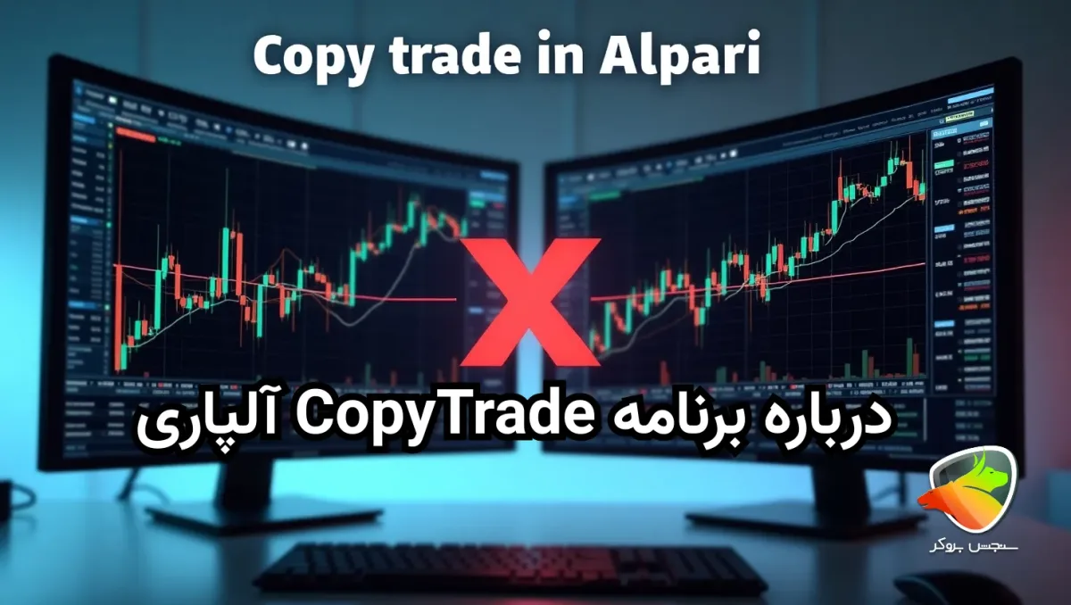 آموزش کپی ترید در آلپاری