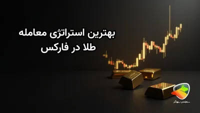 بهترین استراتژی معامله طلا در فارکس